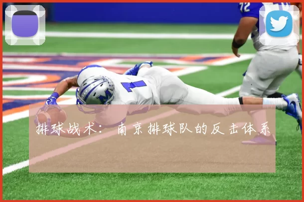 排球战术：南京排球队的反击体系