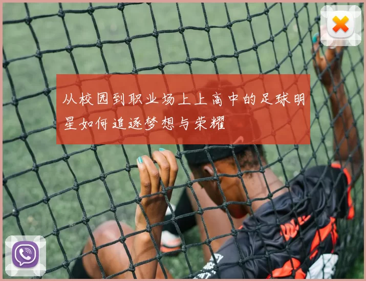 从校园到职业场上上高中的足球明星如何追逐梦想与荣耀