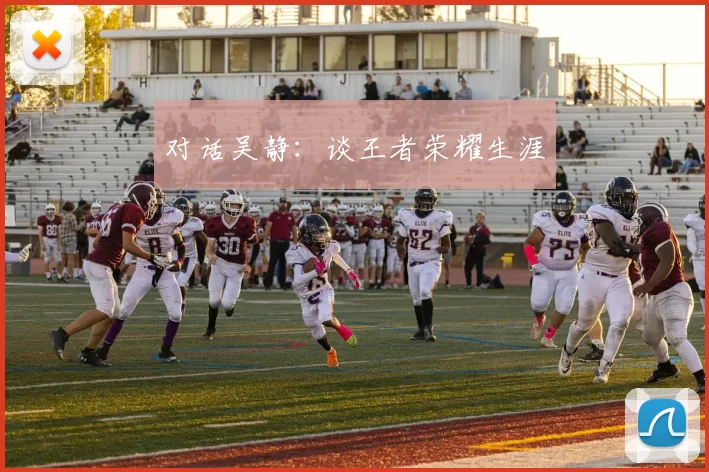 对话吴静：谈王者荣耀生涯