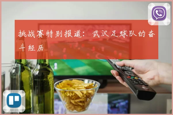 挑战赛特别报道：武汉足球队的奋斗经历