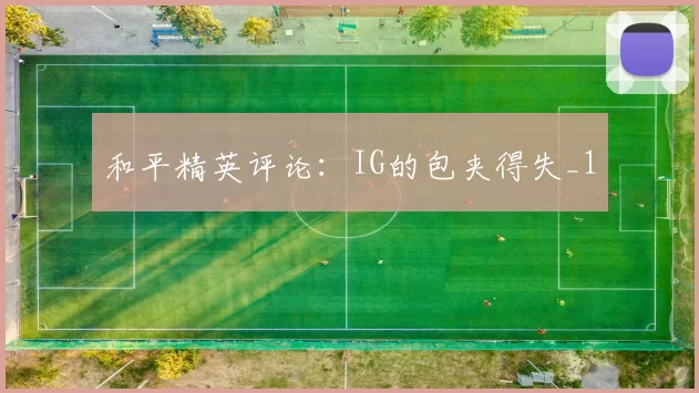 和平精英评论：IG的包夹得失_1