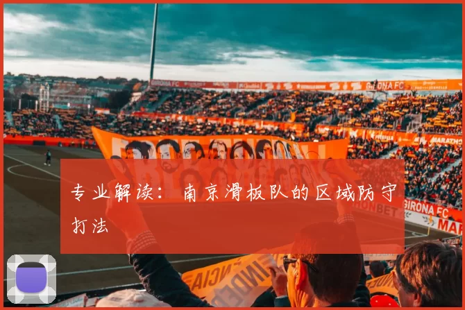 专业解读：南京滑板队的区域防守打法