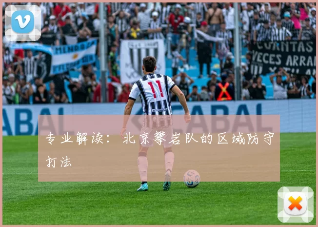 专业解读：北京攀岩队的区域防守打法