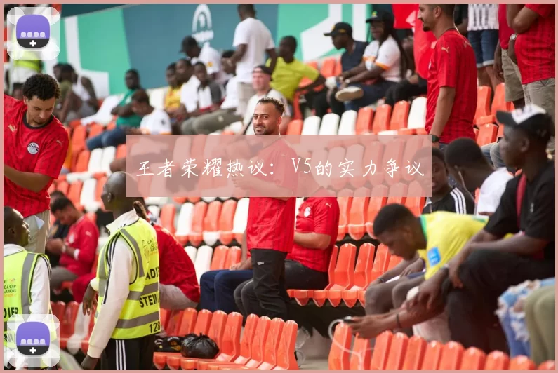 王者荣耀热议：V5的实力争议