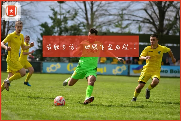 黄敏专访：回顾飞盘历程_1