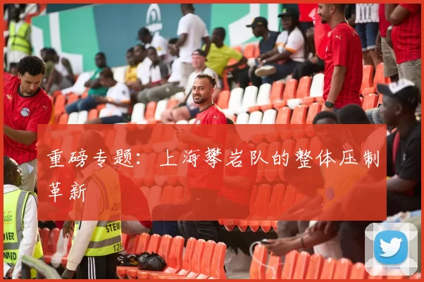 重磅专题：上海攀岩队的整体压制革新