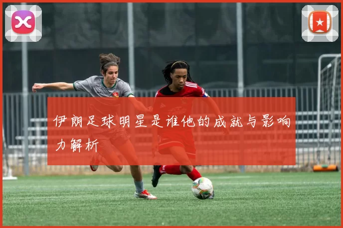 伊朗足球明星是谁他的成就与影响力解析