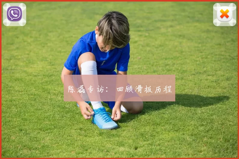 陈磊专访：回顾滑板历程