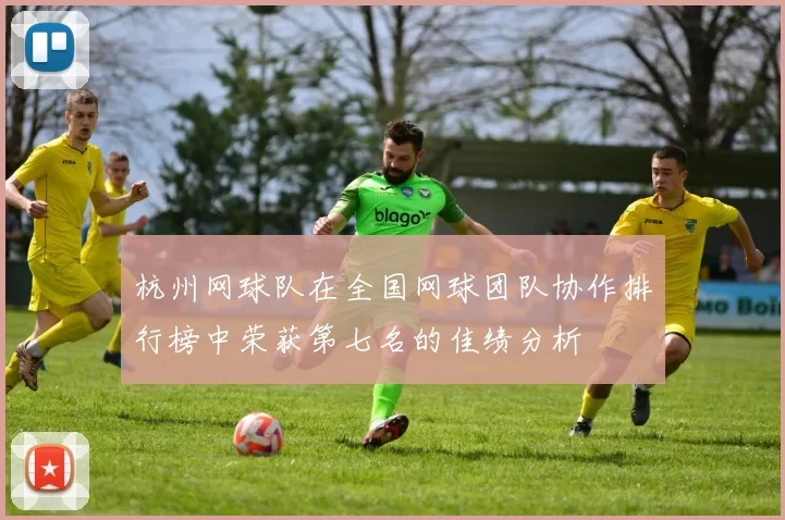 杭州网球队在全国网球团队协作排行榜中荣获第七名的佳绩分析