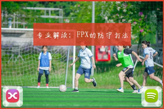 专业解读：FPX的防守打法