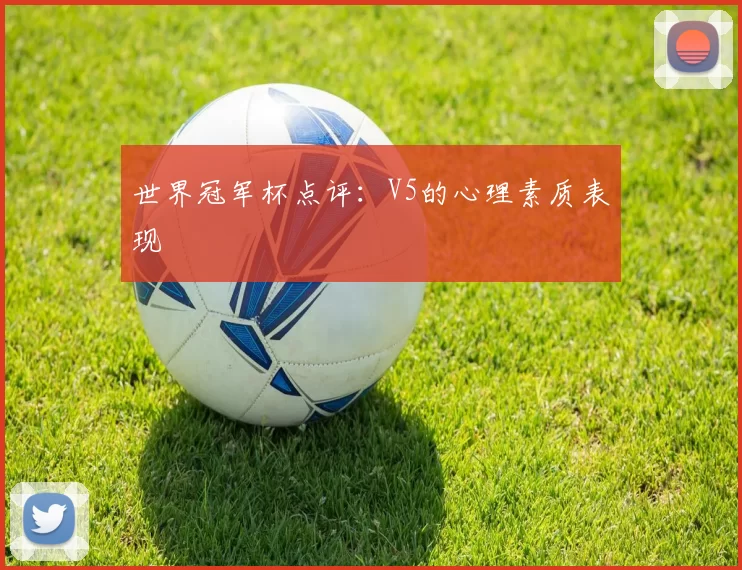 世界冠军杯点评：V5的心理素质表现