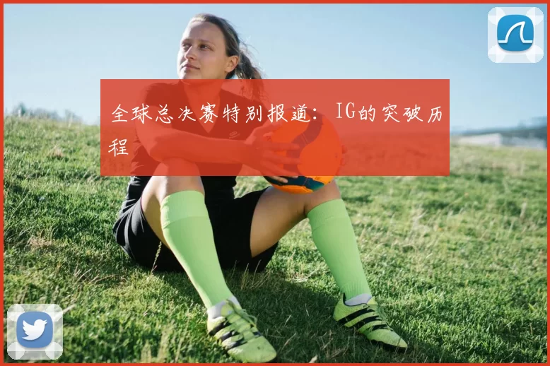 全球总决赛特别报道：IG的突破历程
