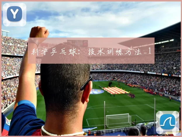 科学乒乓球：技术训练方法_1